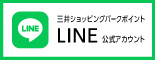 三井ショッピングパークポイントLINE公式アカウント