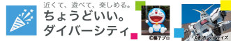 ちょうどいい。ダイバーシティ