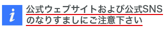 公式ウェブサイトおよび公式SNSのなりすましにご注意ください