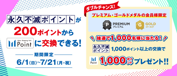 【期間限定】永久不滅ポイントを三井ショッピングパークポイントに交換すると抽選で三井ショッピングパークポイントがあたる！