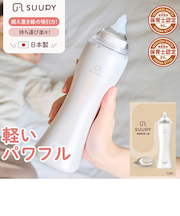 電動鼻吸い器SUUPY コンプリートセット