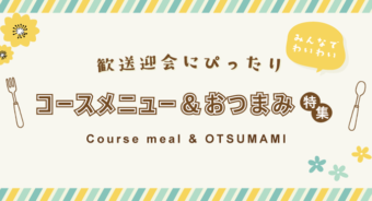 【ららぽーと柏の葉】歓迎会・送別会におすすめメニュー・コース特集