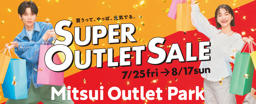 SUPER OUTLET SALE 7/25（金）～8/17（日）