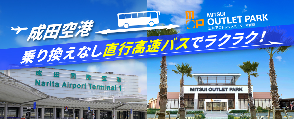 成田空港 乗り換えなし直行バスでラクラク！