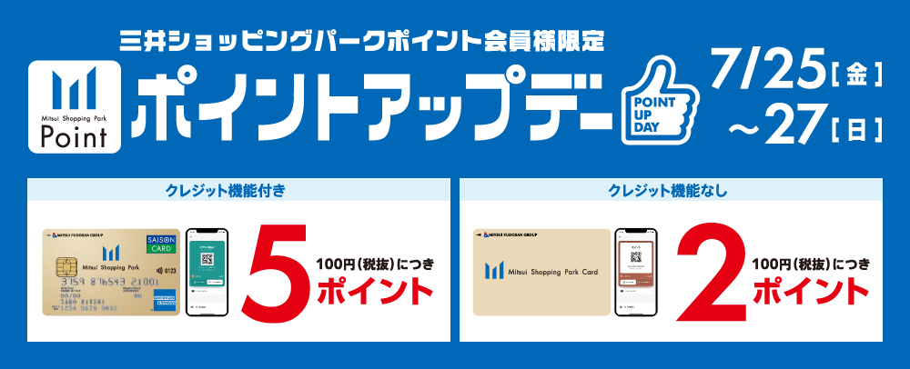 ポイントアップデー 7/25（金）～27（日）