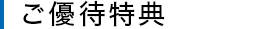ご優待特典