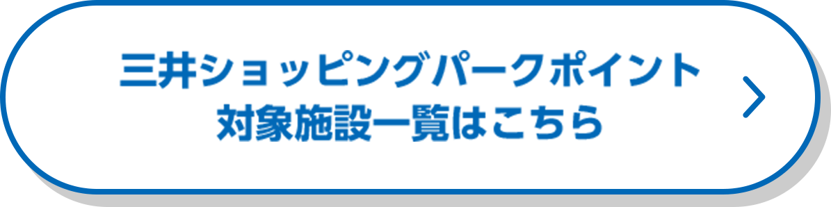 三井ショッピングパークポイント対象施設一覧はこちら