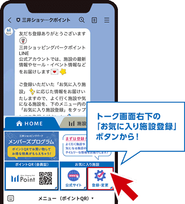 トーク画面右下の「お気に入り施設登録」ボタンから！