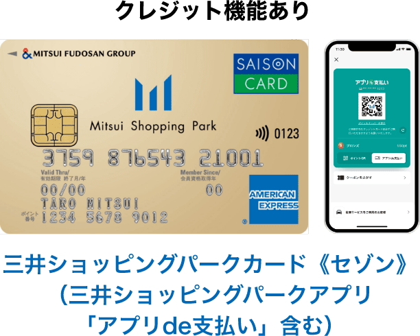クレジット機能あり 三井ショッピングパークカード《セゾン》（三井ショッピングパークアプリ「アプリde支払い」含む）