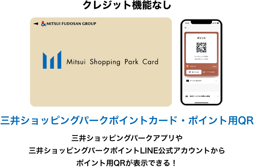クレジット機能なし 三井ショッピングパークポイントカード・ポイント用QR 三井ショッピングパークアプリや三井ショッピングパークポイントLINE公式アカウントからポイント用QRが表示できる！