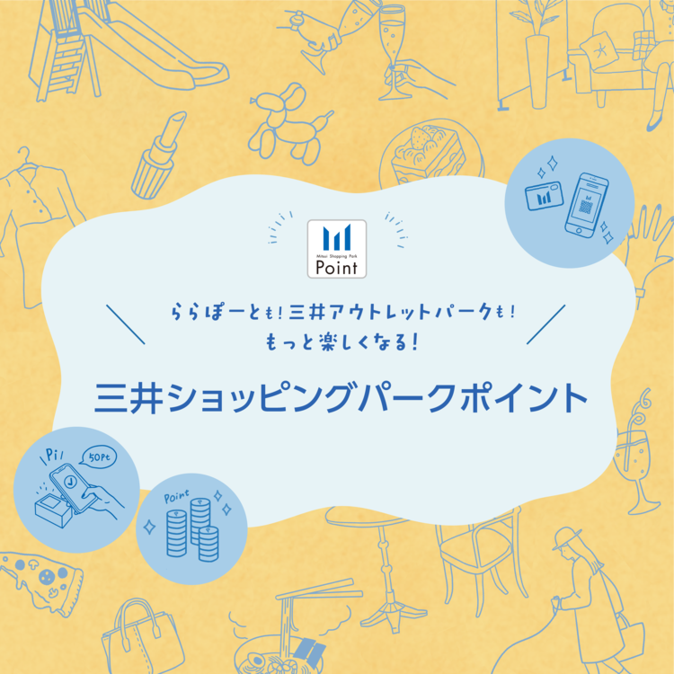 ららぽーとも！三井アウトレットパークも！もっと楽しくなる！ 三井ショッピングパークポイント